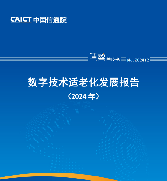 数字技术适老化发展报告（2024 年）