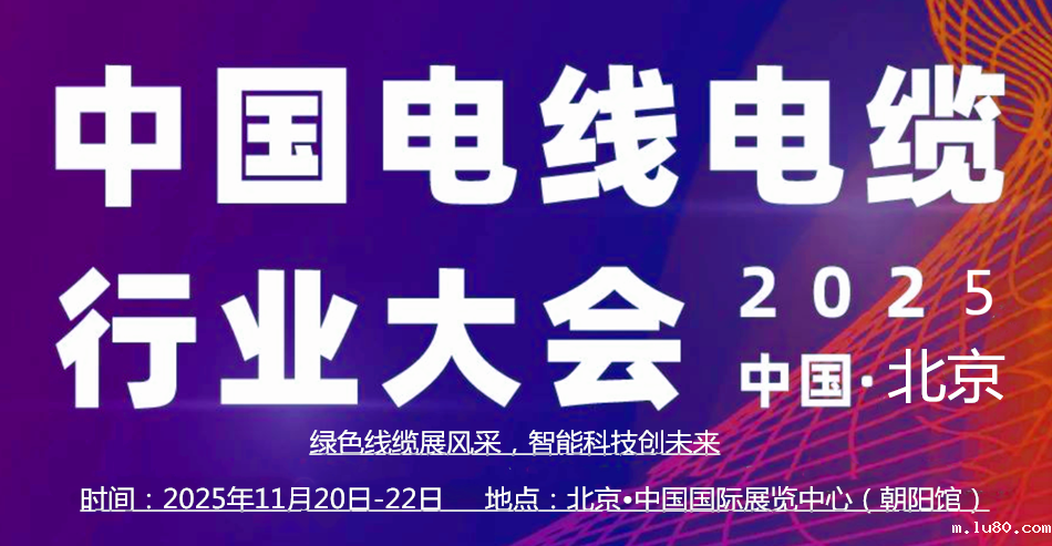2025中国（北京）国际电线电缆产业博览会