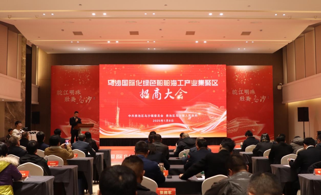 乌沙国际化绿色船舶海工产业集聚区招商大会成功举办