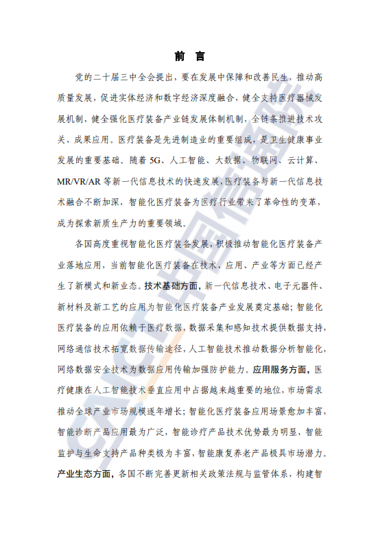 智能化医疗装备产业蓝皮书(2024年)