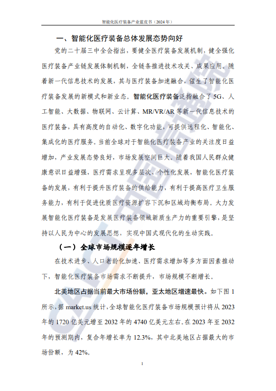 智能化医疗装备产业蓝皮书(2024年)