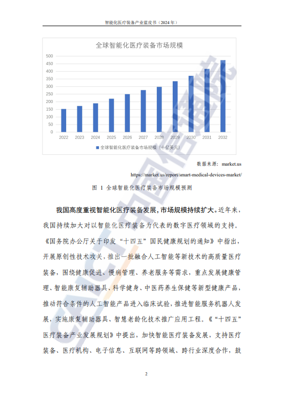 智能化医疗装备产业蓝皮书(2024年)