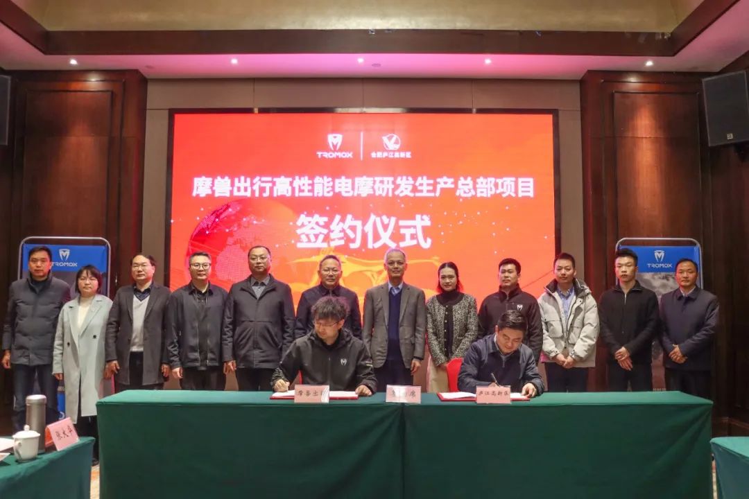 摩兽出行高性能电摩研发生产总部项目落户庐江