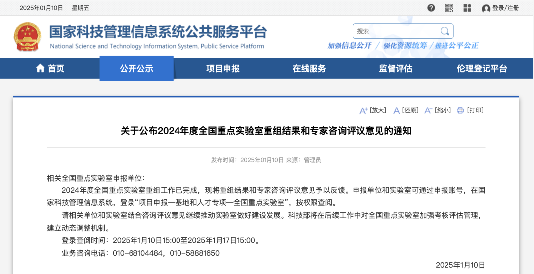 1月10日，国家科技管理信息系统公共服务平台发布《关于公布2024年度全国重点实验室重组结果和专家咨询评议意见的通知》（以下简称《通知》）。2024年度全国重点实验室重组工作已完成。