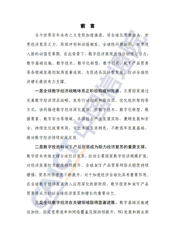 全球数字经济发展研究报告