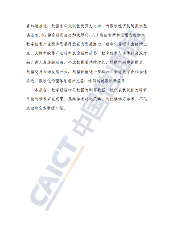 全球数字经济发展研究报告