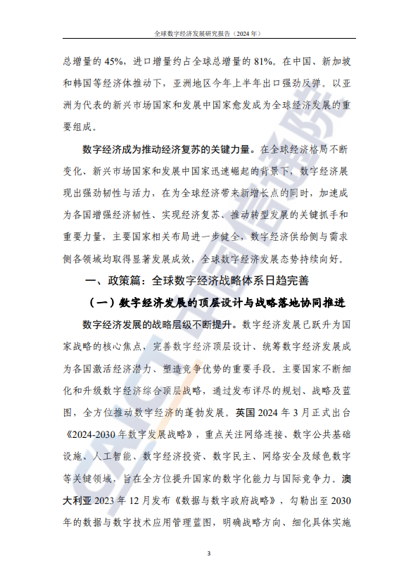 全球数字经济发展研究报告
