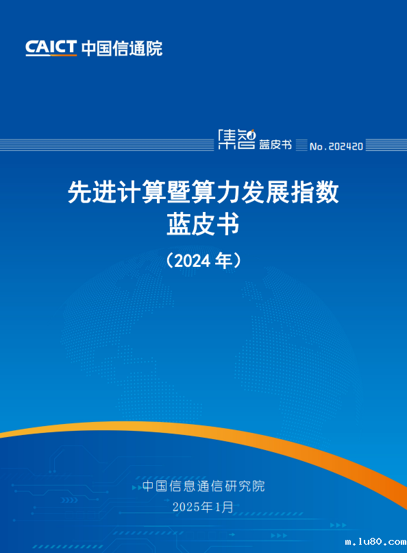 先进计算暨算力发展指数蓝皮书