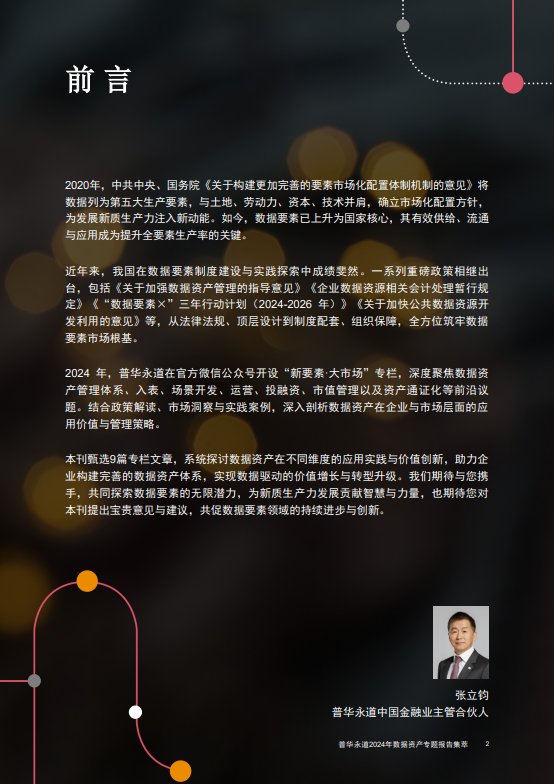普华永道2024年数据资产专题报告集萃