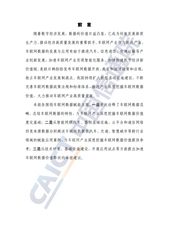车联网蓝皮书（数据赋能）（2024年）