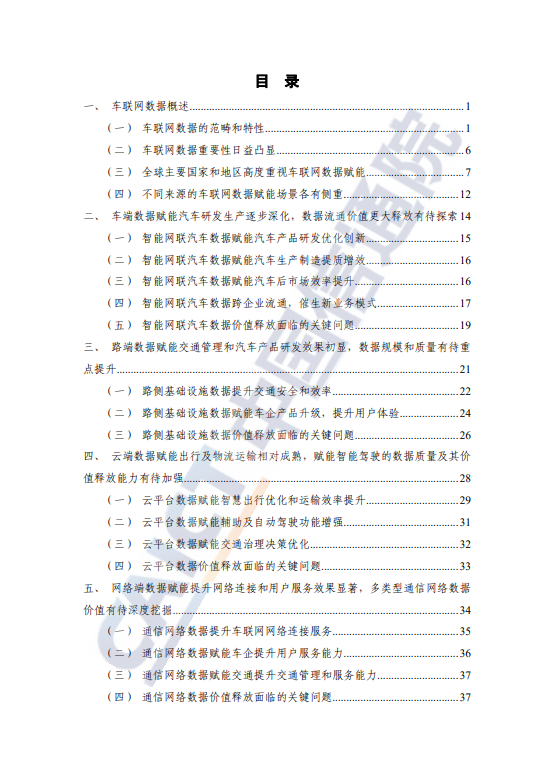 车联网蓝皮书（数据赋能）（2024年）