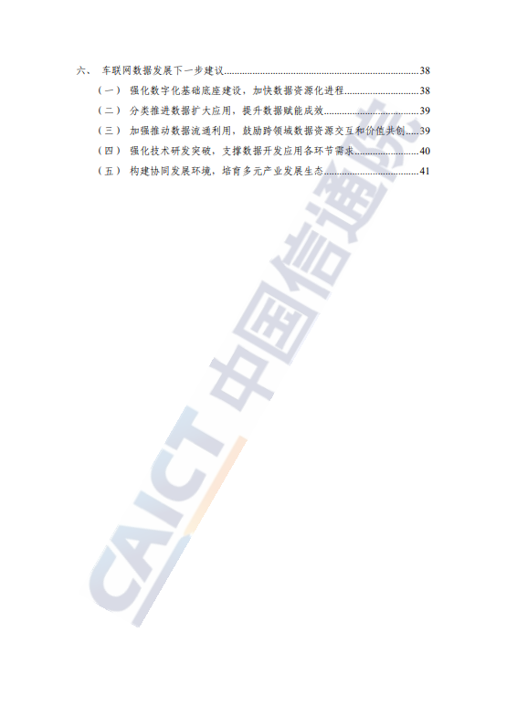 车联网蓝皮书（数据赋能）（2024年）