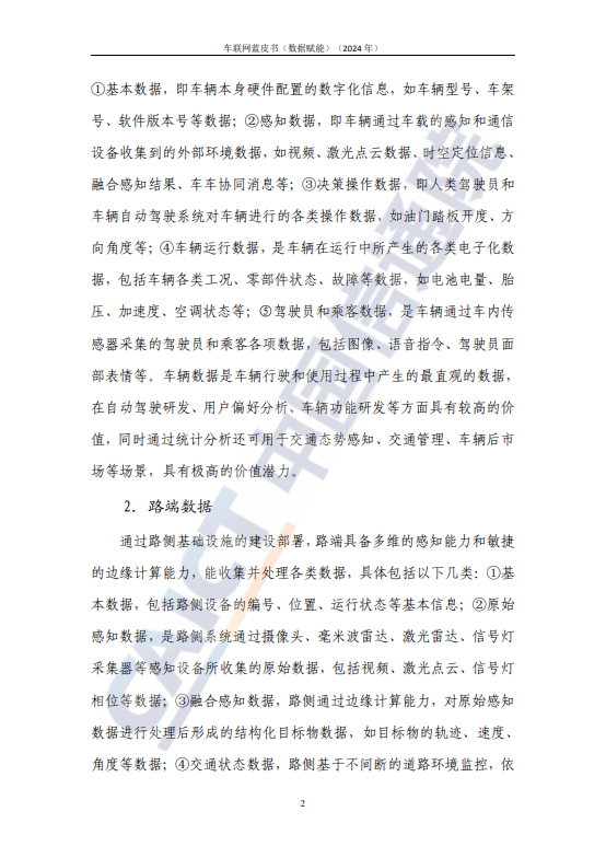车联网蓝皮书（数据赋能）（2024年）