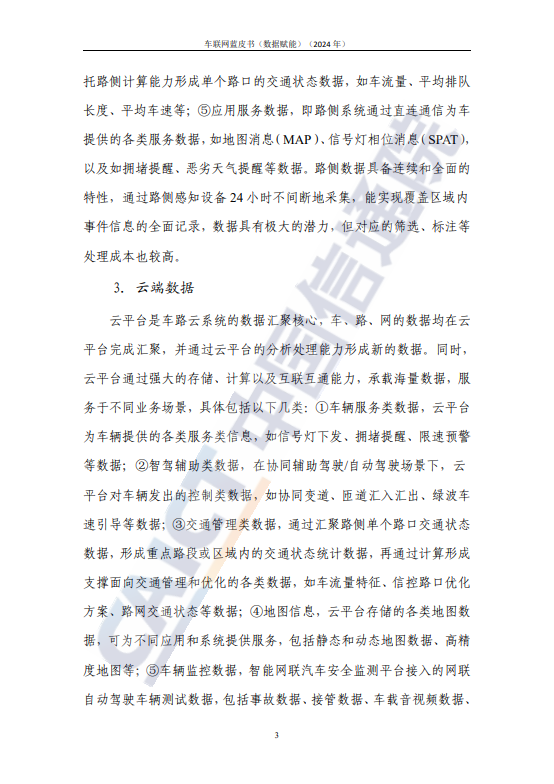 车联网蓝皮书（数据赋能）（2024年）