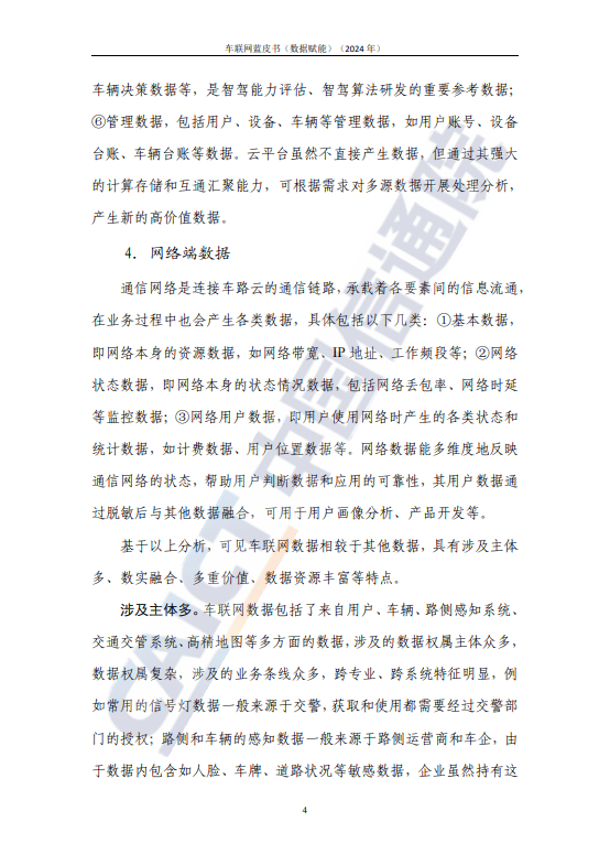 车联网蓝皮书（数据赋能）（2024年）