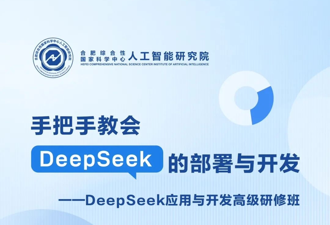 DeepSeek应用与开发高级研修班