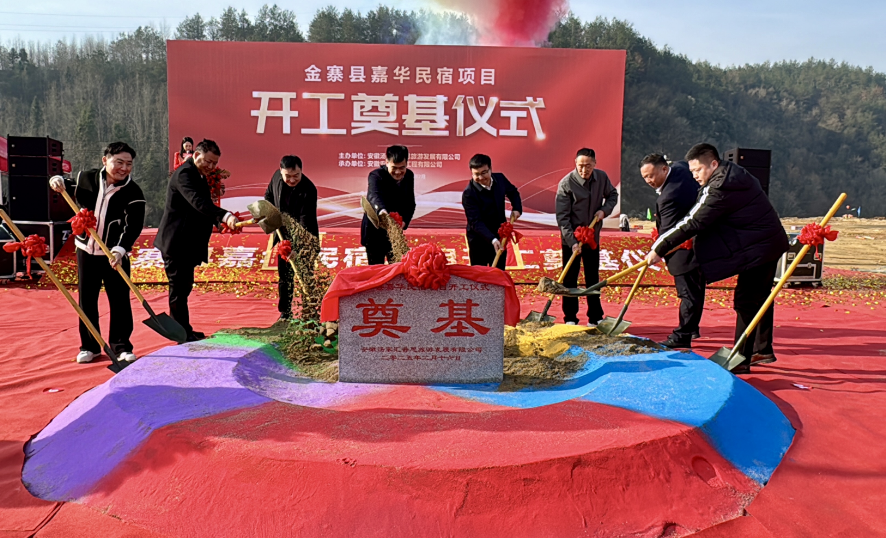 金寨县嘉华民宿项目开工仪式举行