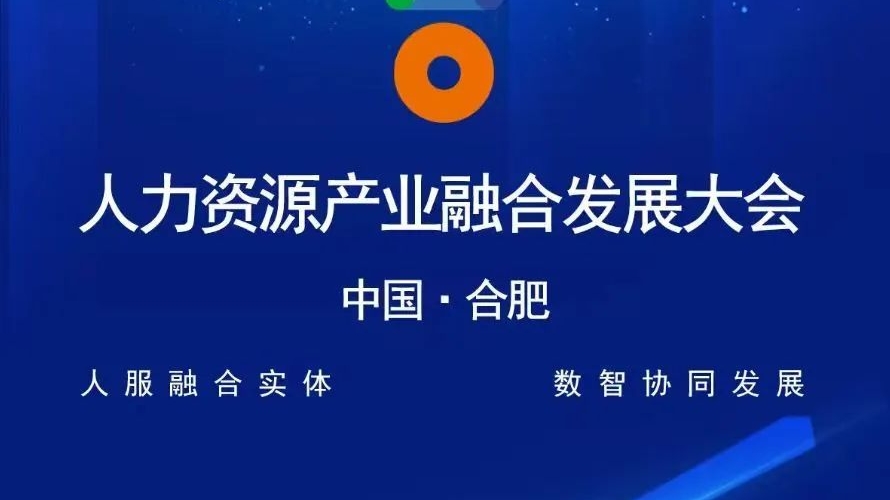 人力资源产业融合发展大会