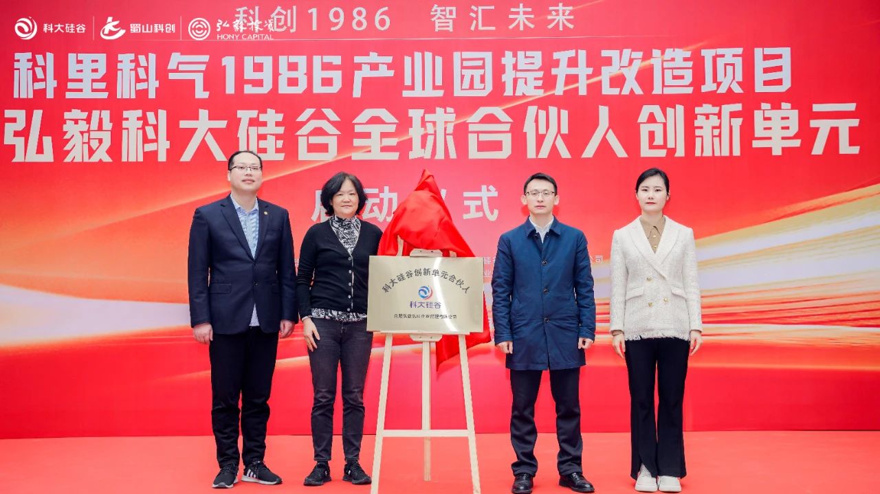 弘毅科大硅谷全球合伙人创新单元开园