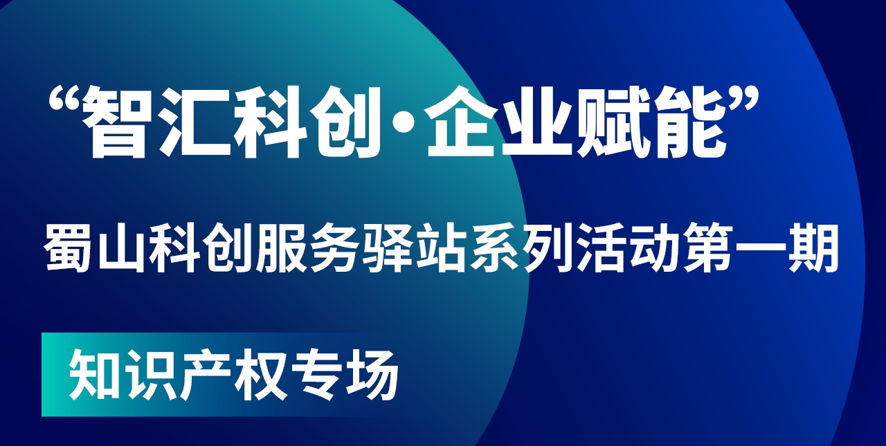 “智汇科创·企业赋能”科创服务驿站系列活动第一期