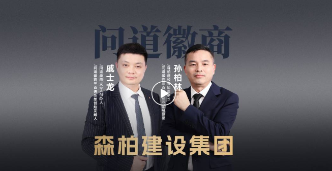 安徽森柏建设集团董事长孙柏林