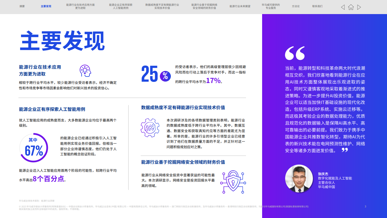 毕马威全球技术报告：能源行业洞察