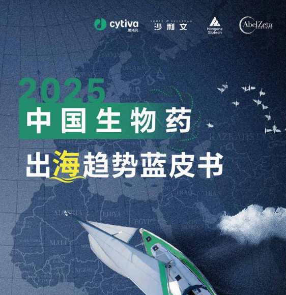 2025中国生物药出海趋势蓝皮书