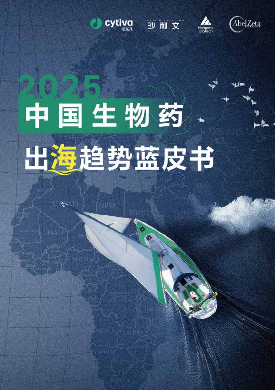 2025中国生物药出海趋势蓝皮书