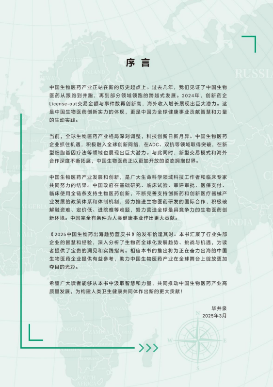 2025中国生物药出海趋势蓝皮书