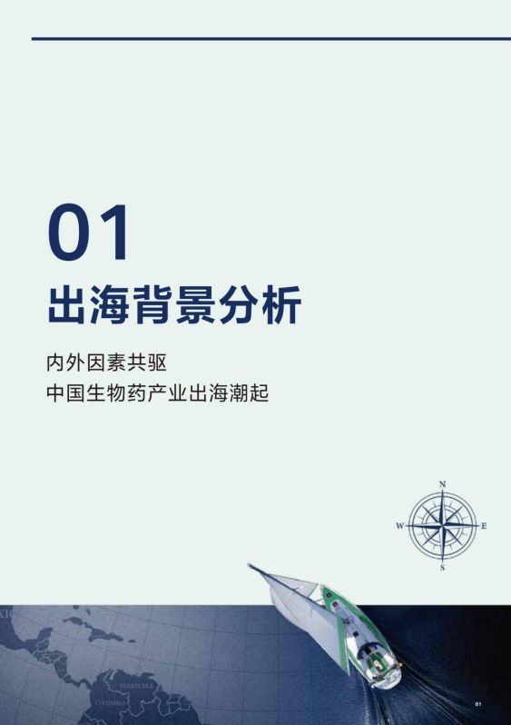 2025中国生物药出海趋势蓝皮书