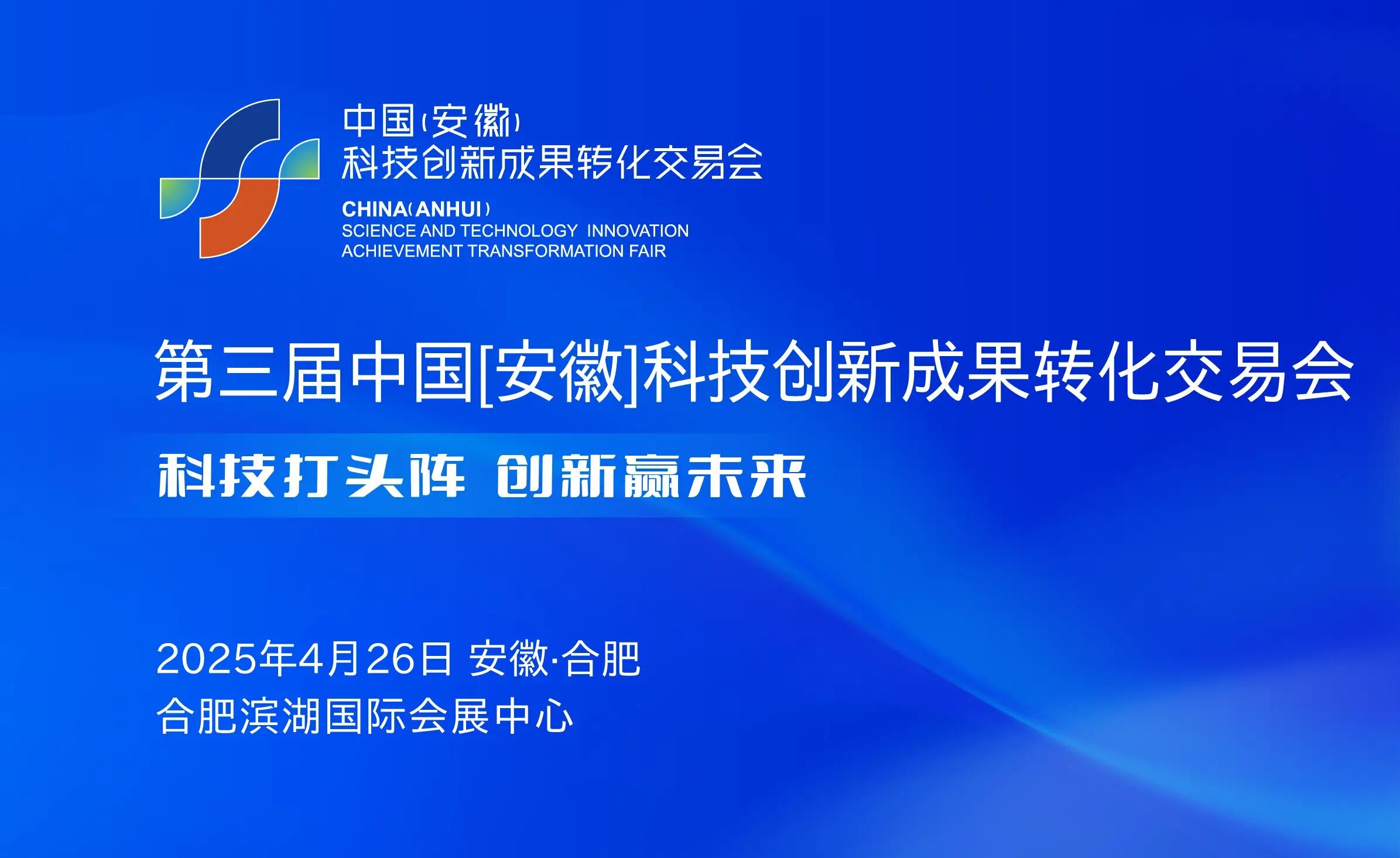 第三届中国（安徽）科技创新成果转化交易会
