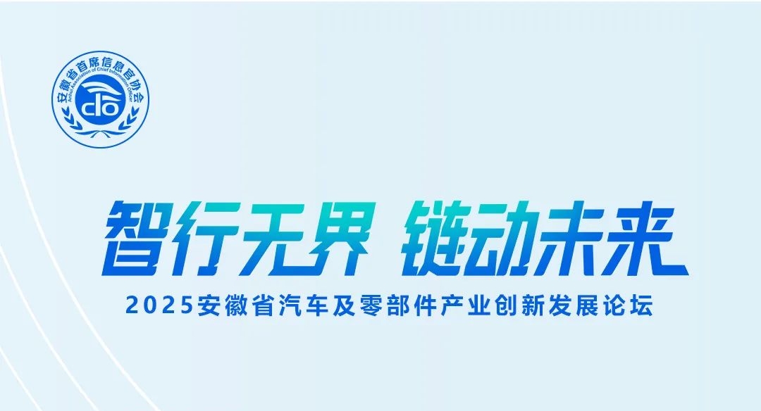 2025安徽省汽车及零部件产业创新发展论坛