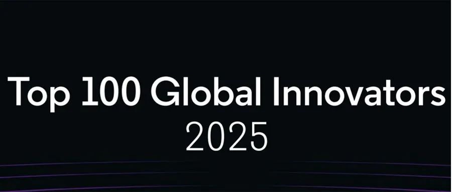 2025年度全球创新百强榜单