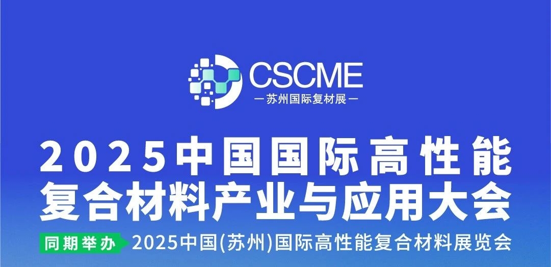 2025中国国际高性能复合材料产业与应用大会