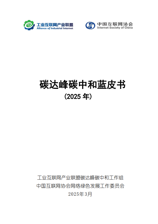 碳达峰碳中和蓝皮书(2025 年)