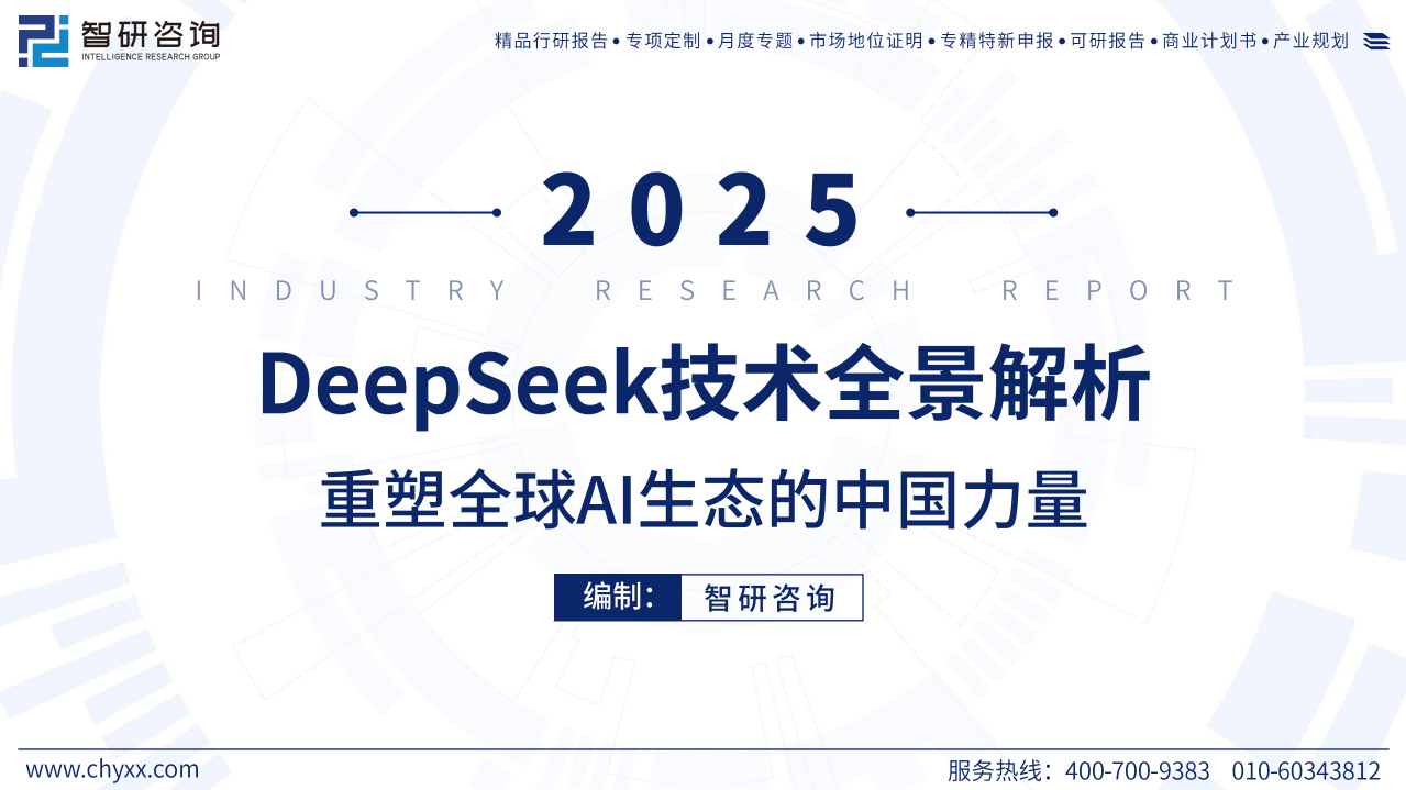 2025年deepseek技术全景解析——重塑全球AI生态的中国力量