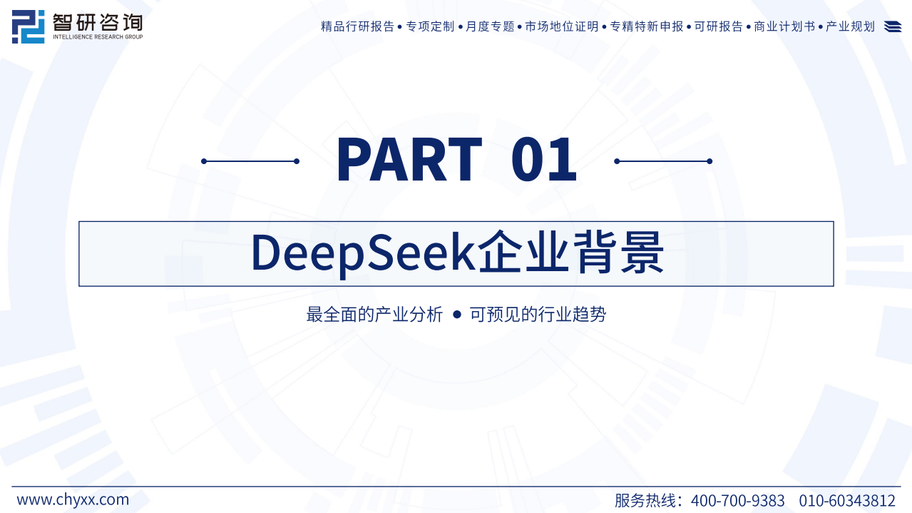 2025年deepseek技术全景解析——重塑全球AI生态的中国力量