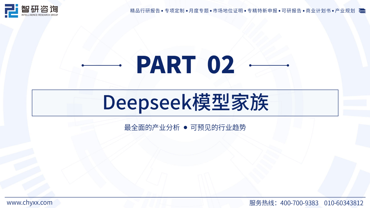 2025年deepseek技术全景解析——重塑全球AI生态的中国力量