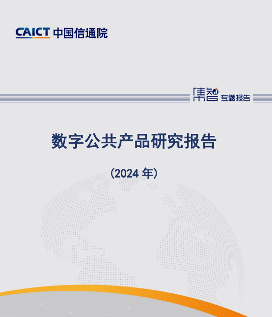 数字公共产品研究报告（2024年）