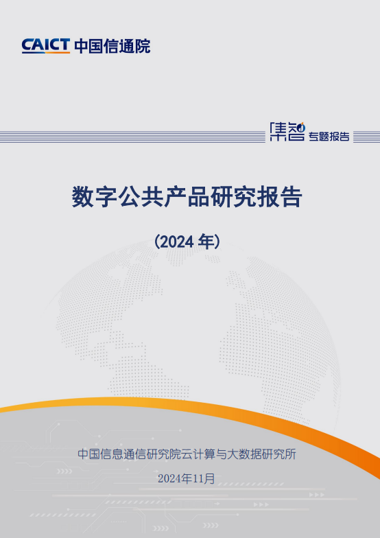 数字公共产品研究报告（2024年）