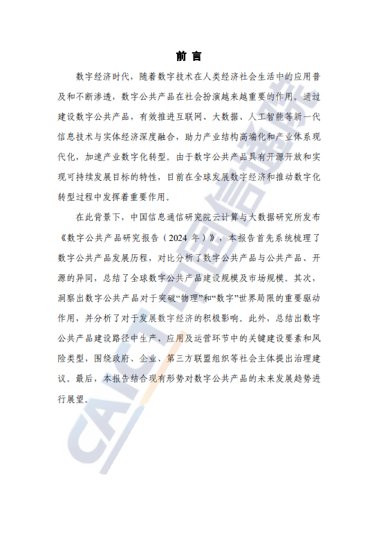 数字公共产品研究报告（2024年）