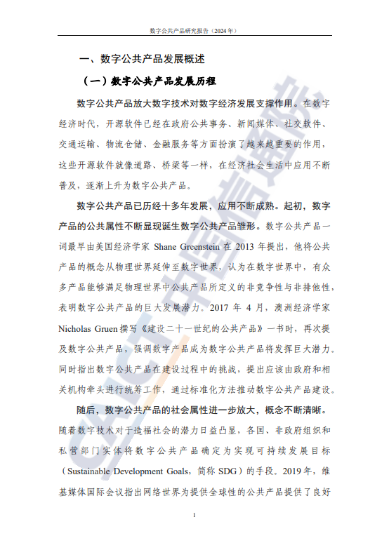 数字公共产品研究报告（2024年）