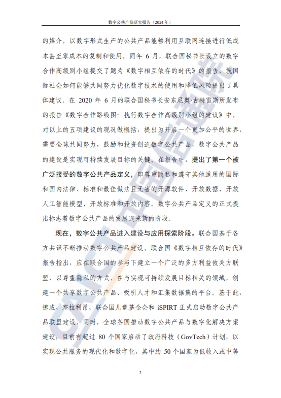 数字公共产品研究报告（2024年）