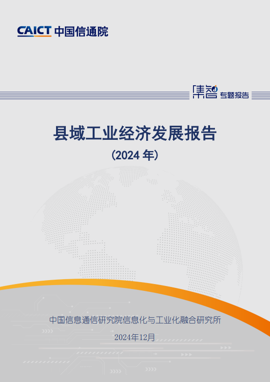 县域工业经济发展报告(2024 年) 