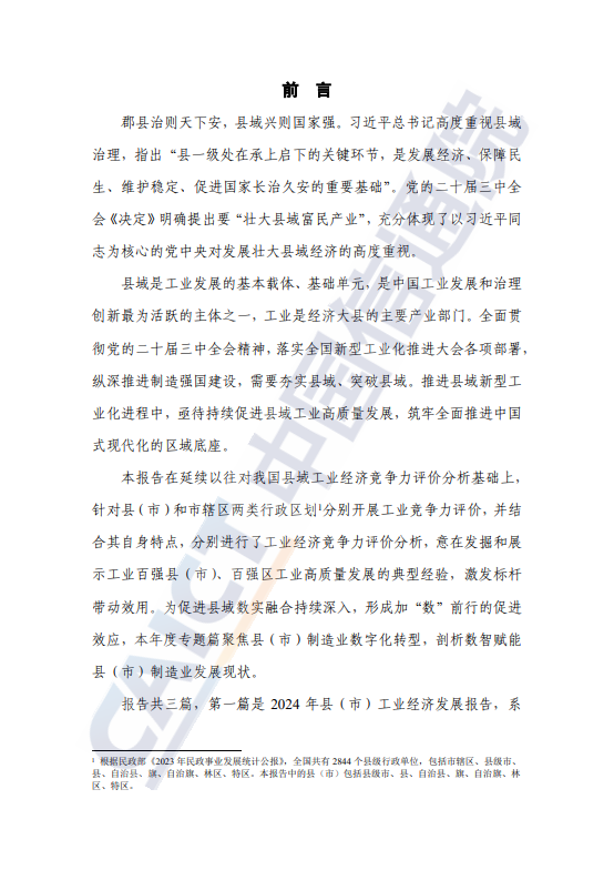 县域工业经济发展报告(2024 年) 