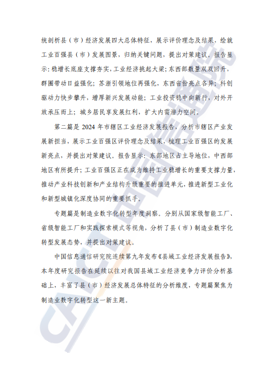 县域工业经济发展报告(2024 年) 