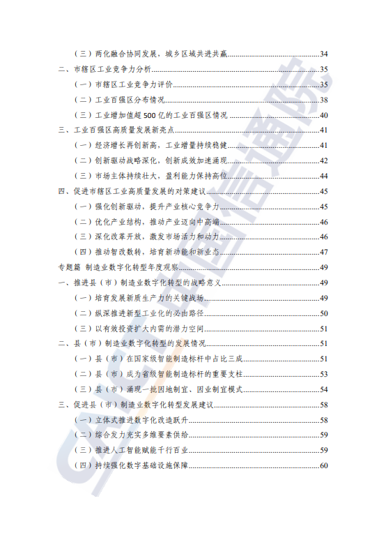 县域工业经济发展报告(2024 年) 