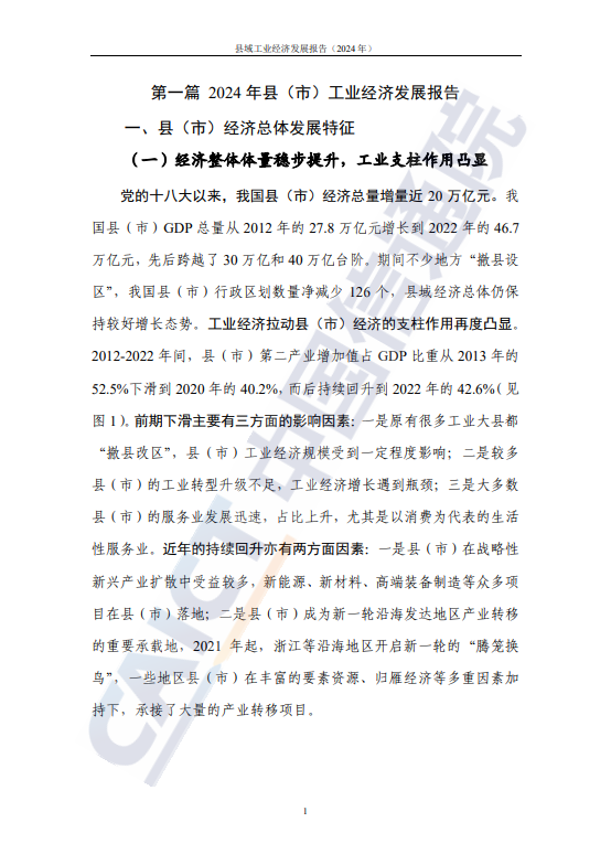 县域工业经济发展报告(2024 年) 