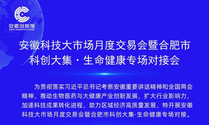 安徽科技大市场月度交易会暨合肥市科创大集·生命健康专场对接会