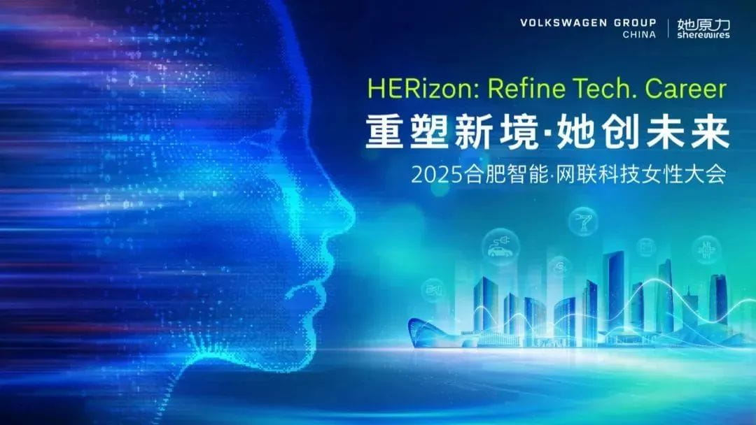 2025合肥智能·网联科技女性大会